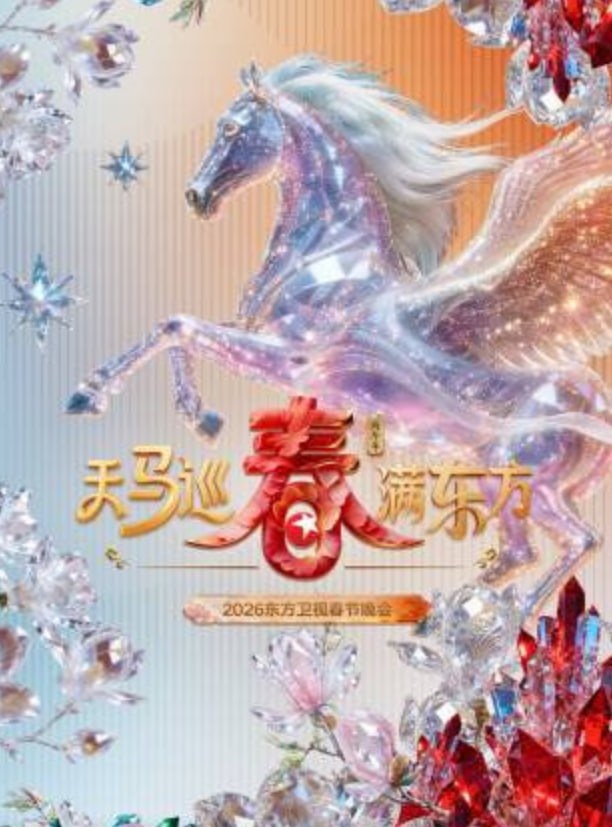 春节晚会-东方卫视春节晚会封面图