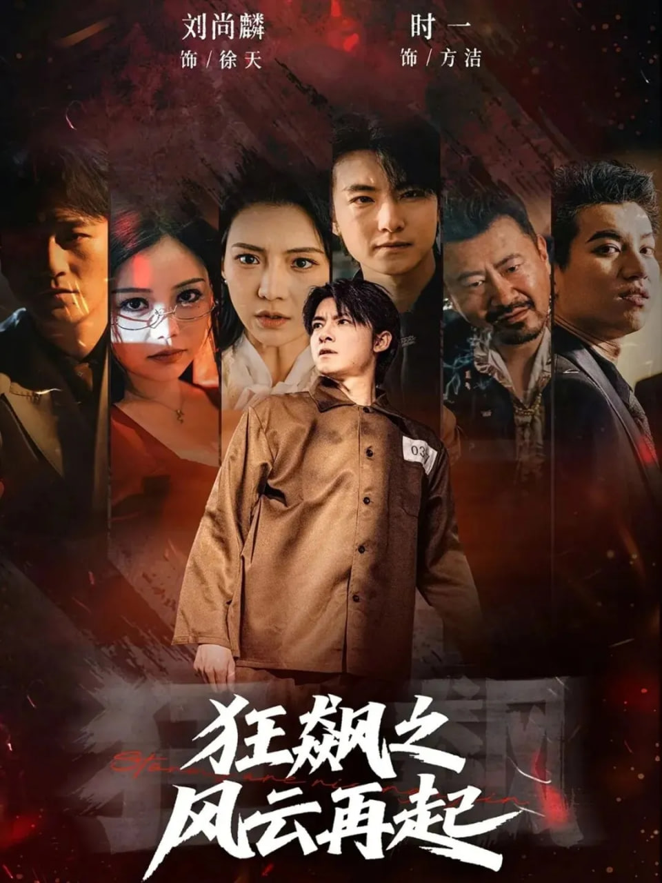 狂飙之风云再起