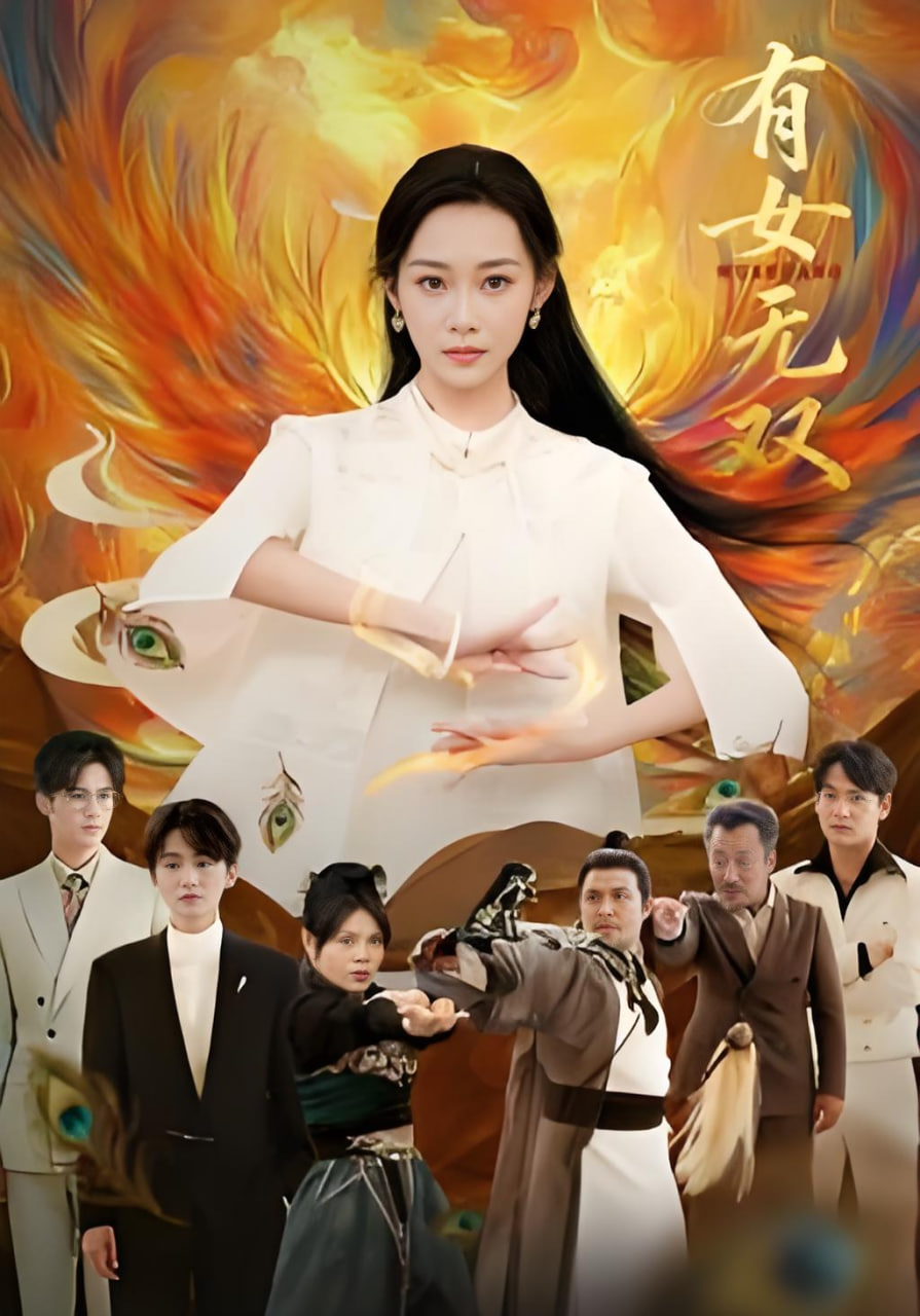 有女无双封面图