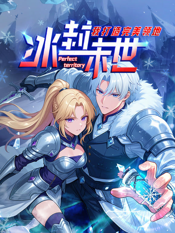 冰封末世，我打造完美领地 动态漫画动态漫封面图