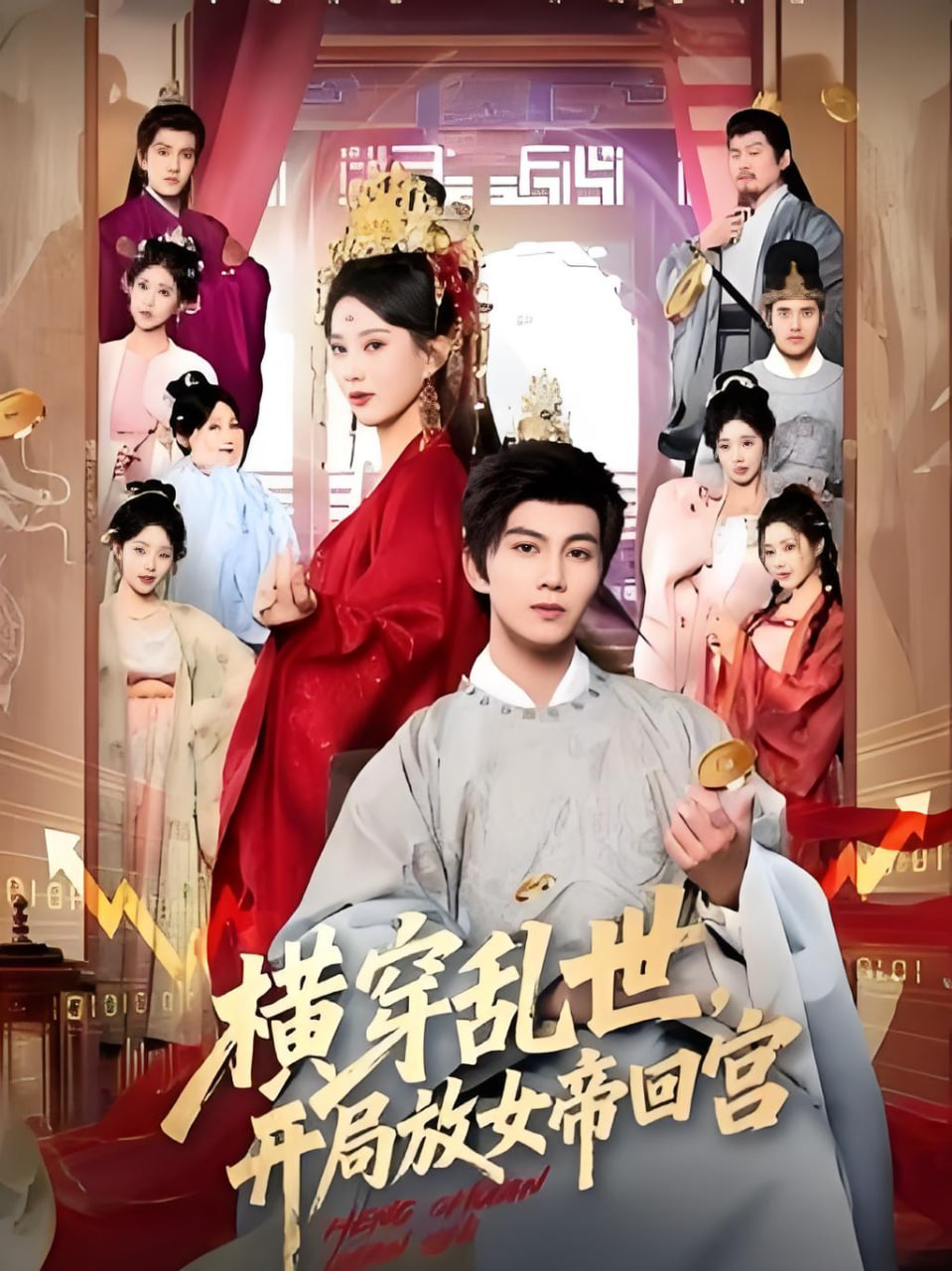 横穿乱世，开局放女帝回宫