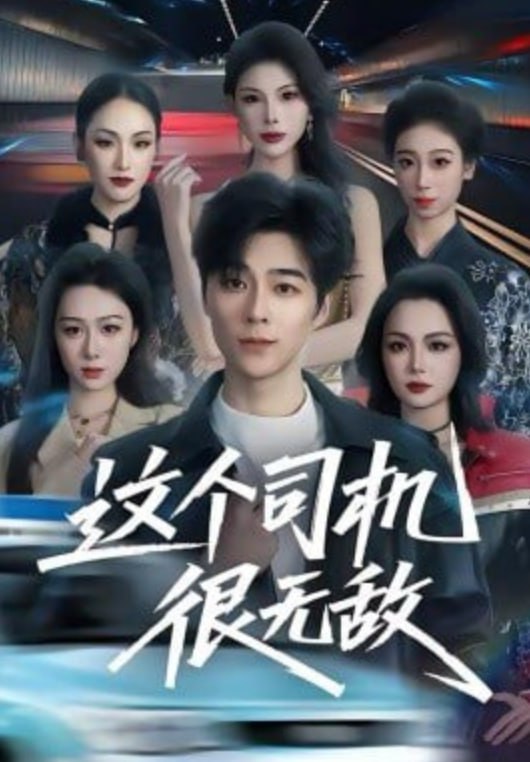 这个司机很无敌