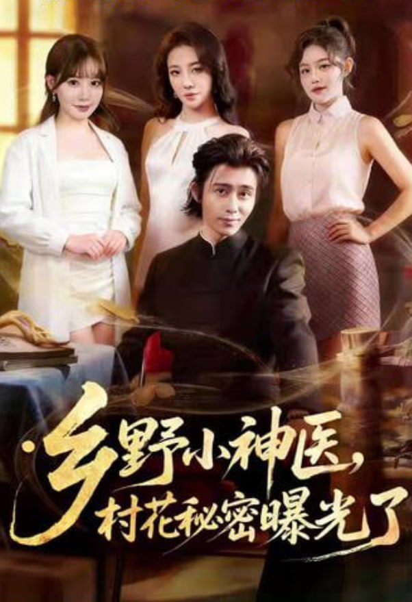 乡野小神医村花秘密曝光了