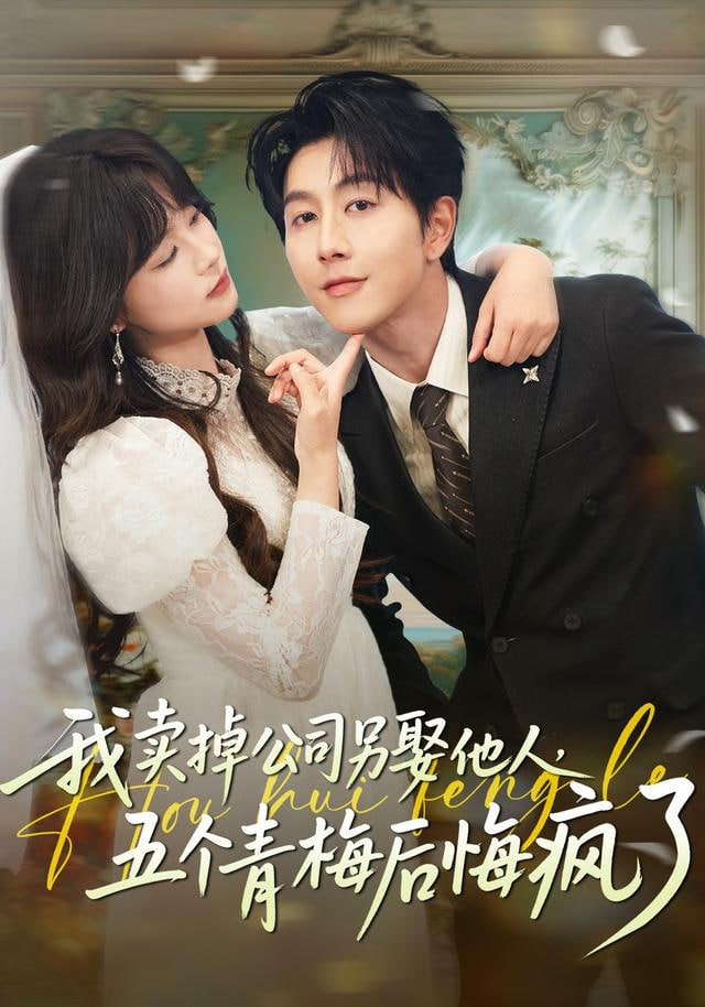 卖掉公司另娶他人，五个青梅后悔疯了封面图