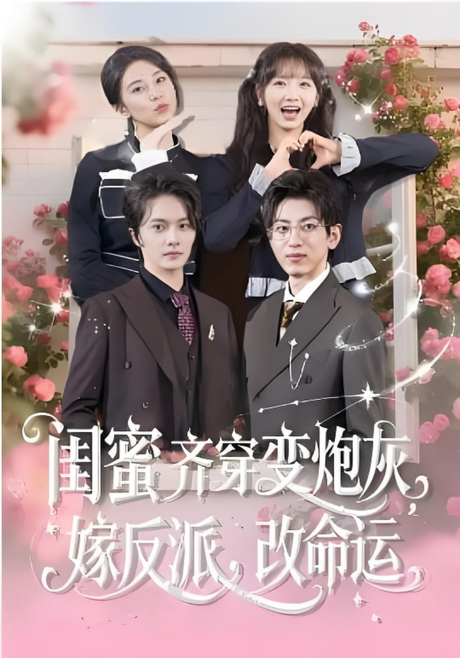 闺蜜齐穿变炮灰，嫁反派，改命运&amp;闺蜜齐穿变炮灰嫁反派改命运