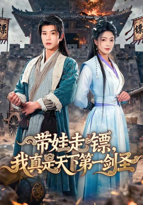 带娃走镖，我真是天下第一剑圣