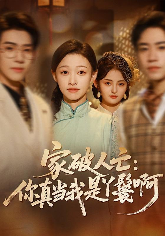 家破人亡你真当我是丫鬟啊