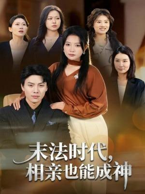 末法时代,相亲也能成神