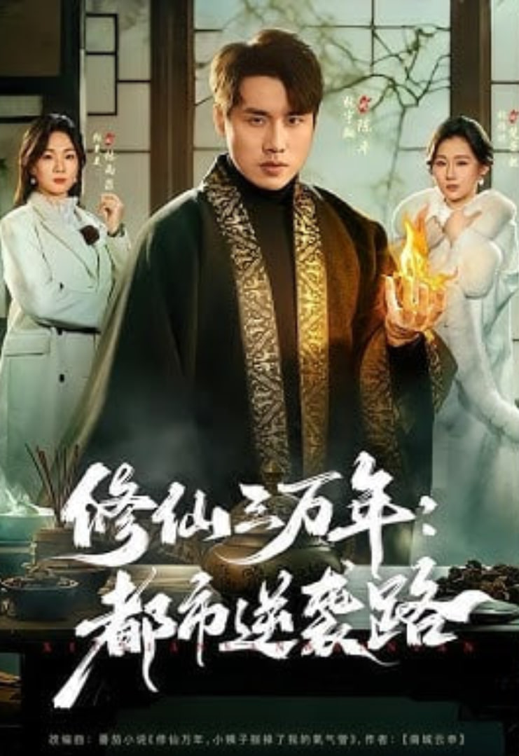 修仙三万年:都市逆袭路