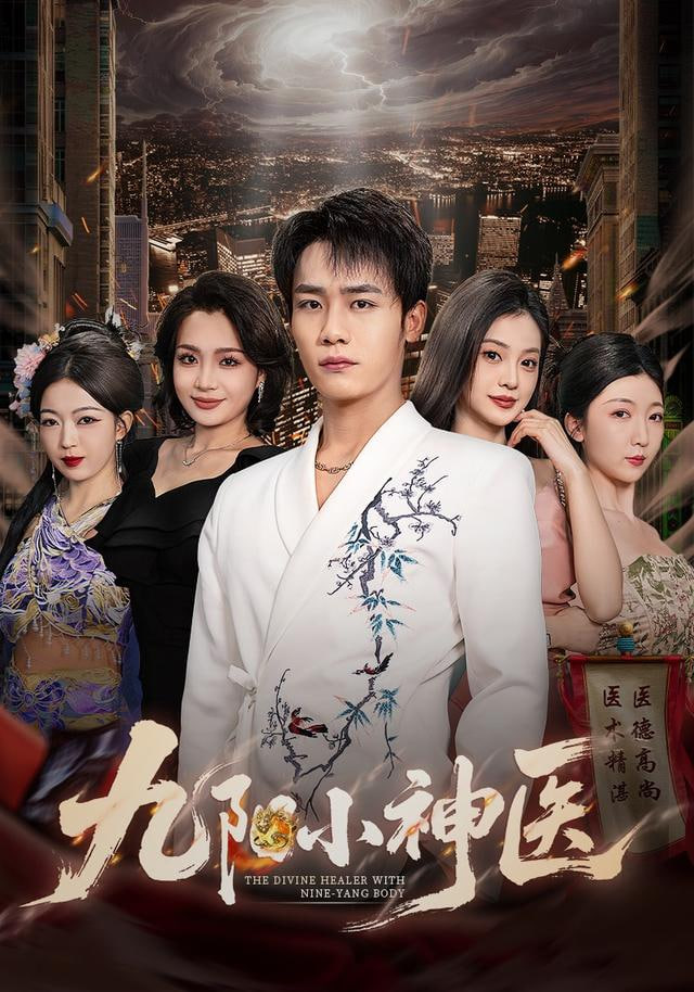 九阳小神医