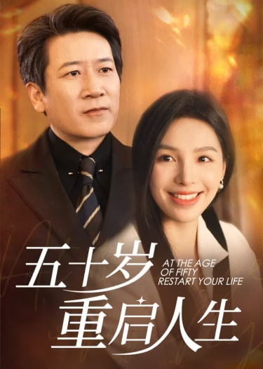 五十岁重启人生(重启人生，五十而已)