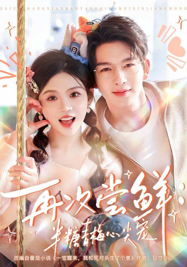 再次尝鲜:半糖青梅心尖宠