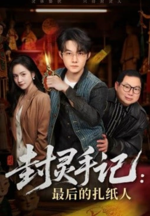 封灵手记:最后的扎纸人