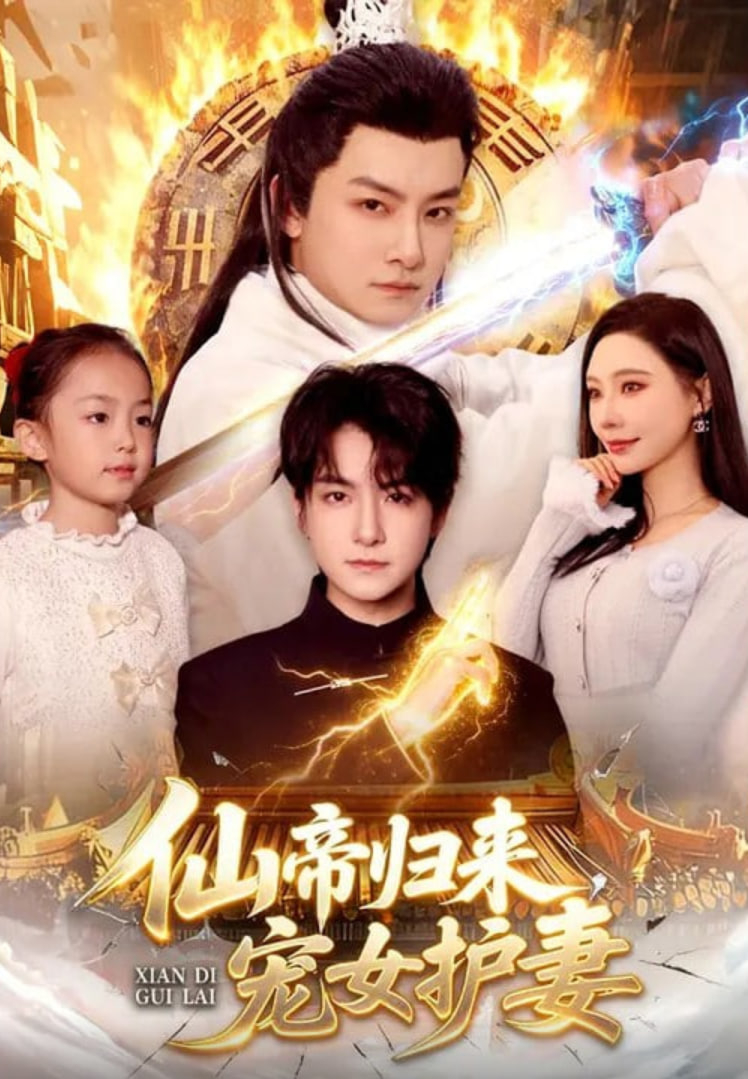 仙帝归来，宠女护妻