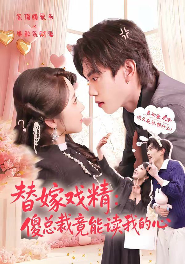 替嫁戏精：傻总裁竟能读我的心