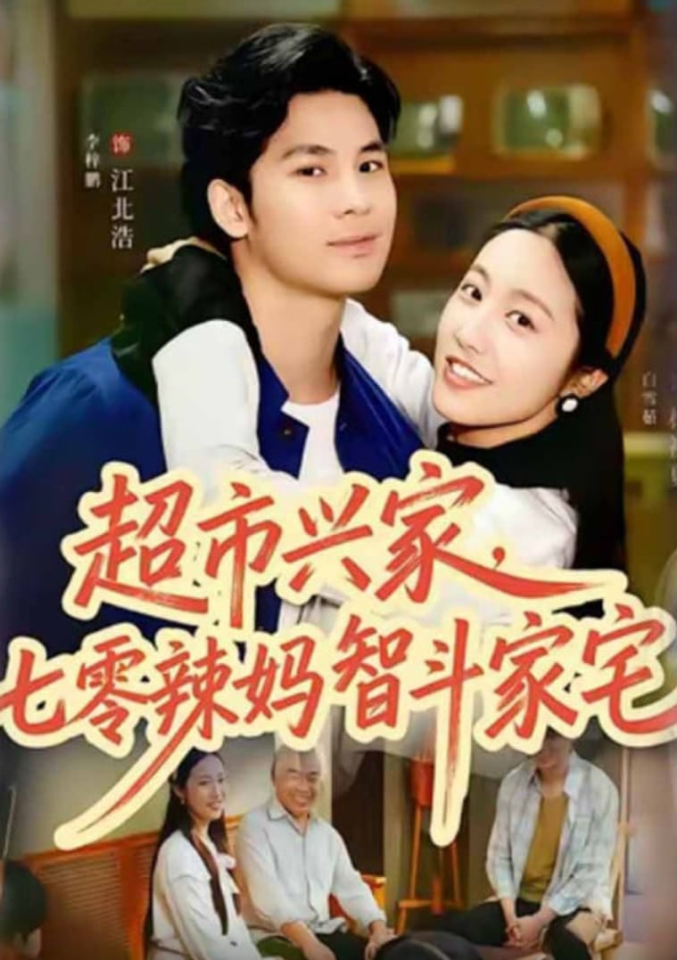 超市兴家七零辣妈智斗家宅