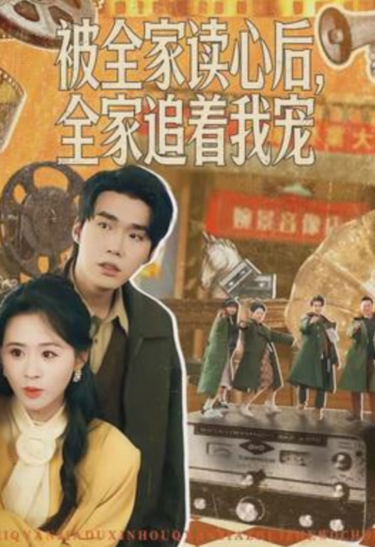 被全家读心后全家追着我宠