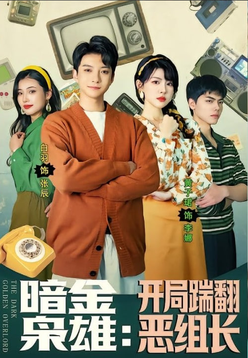 暗金枭雄开局踹翻恶组长