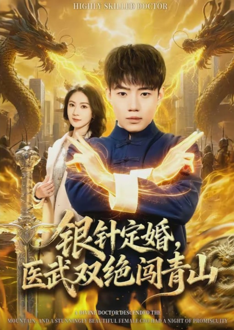 银针定婚医武双绝闯青山