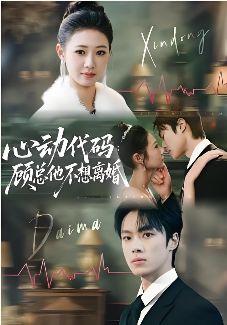 心动代码顾总他不想离婚