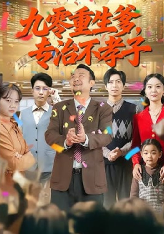 九零重生爹专治不孝子