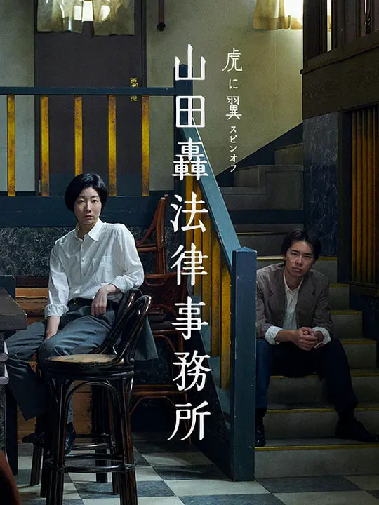 山田轰律师事务所 山田轟法律事務所封面图