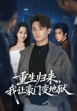 重生归来我让豪门变地狱