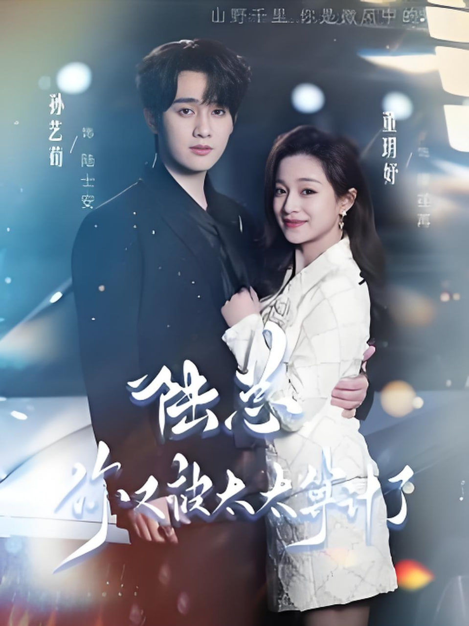 陆总你又被太太算计了