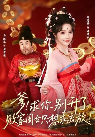 爹求你别升了败家闺女只想求流放爹求你别升了败家闺女只想求流放