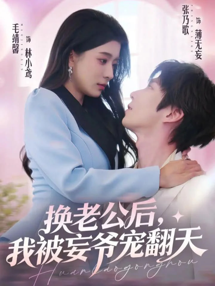 换老公后我被妄爷宠翻天