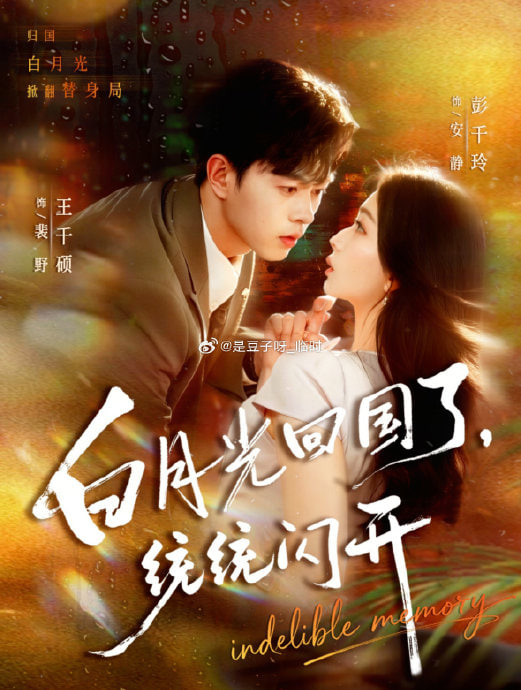 白月光回国了，统统闪开