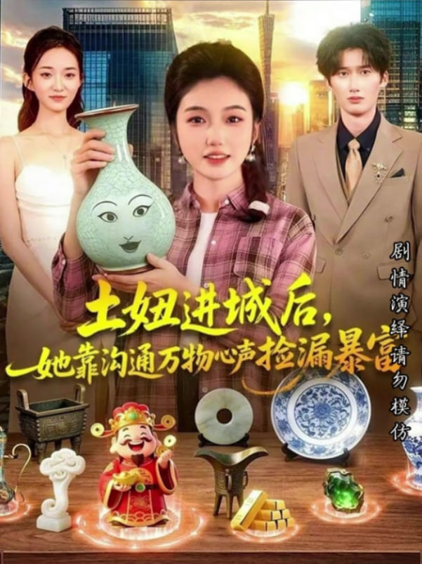 土妞进城后她靠沟通万物心声捡漏暴富