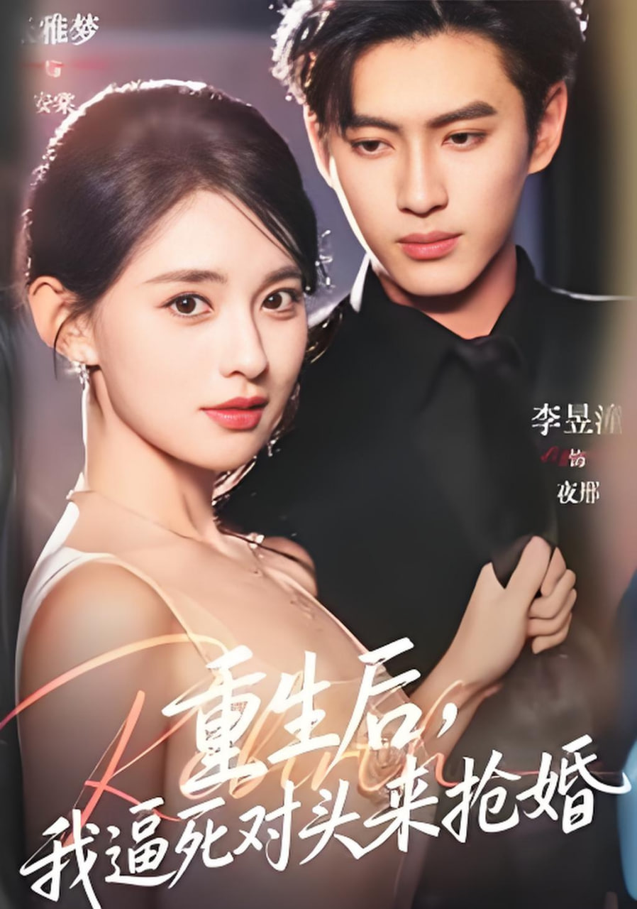 重生后，我逼死对头来抢婚封面图