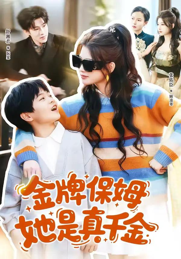 金牌保姆她是真千金封面图
