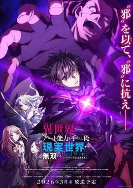 在异世界获得超强能力的我，在现实世界照样无敌～等级提升改变人生命运封面图