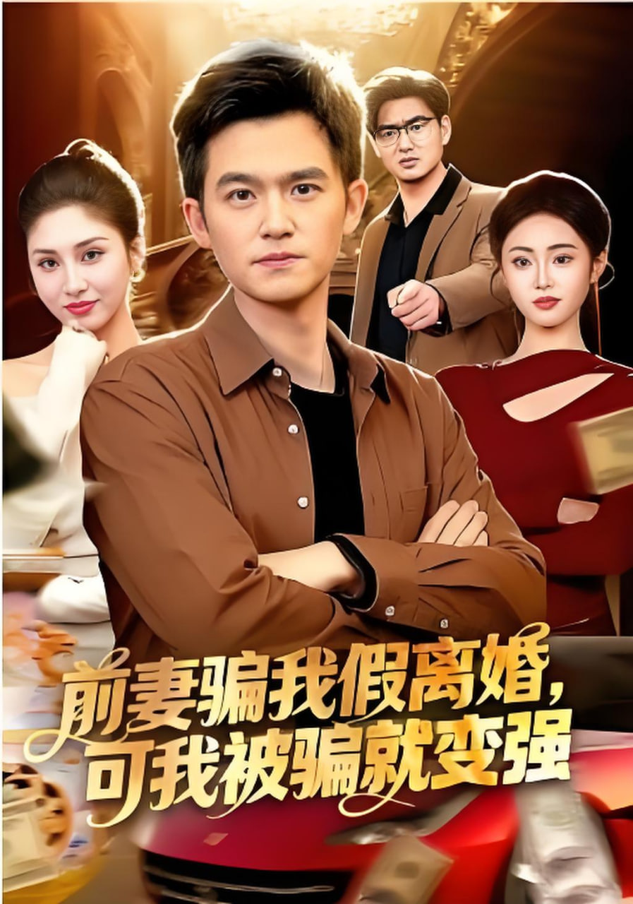 前妻骗我假离婚，可我被骗就变强