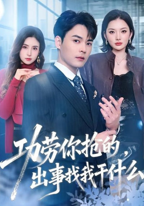 功劳你抢的，出事找我干什么