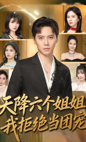 天降六个姐姐，我拒绝当团宠