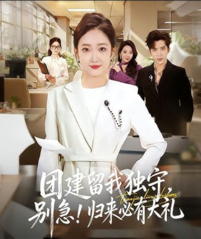团建留我独守，别急！归来必有大礼（团建留我独守别急归来必有大礼）