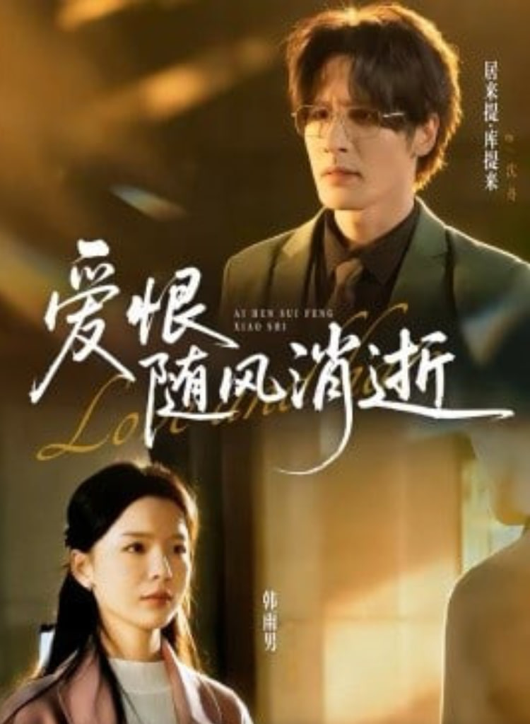 爱恨随风消逝