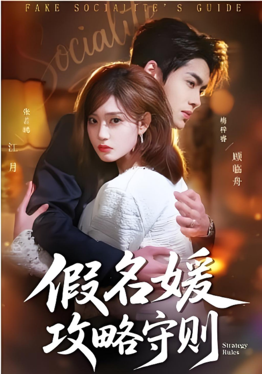 假名媛攻略守则