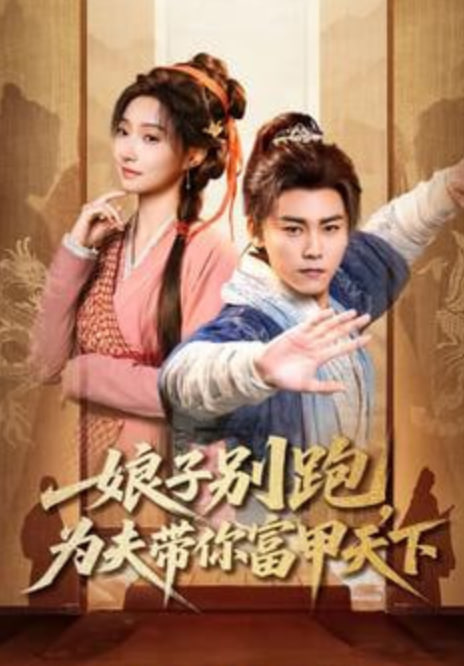 娘子别跑为夫带你富甲天下