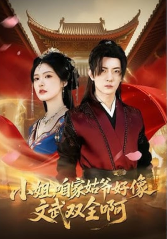 小姐咱家姑爷好像文武双全啊