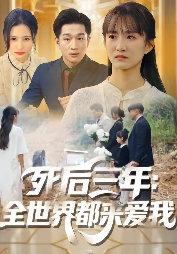 死后三年全世界都来爱我