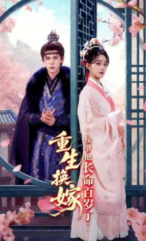 重生换嫁侯爷他长命百岁了