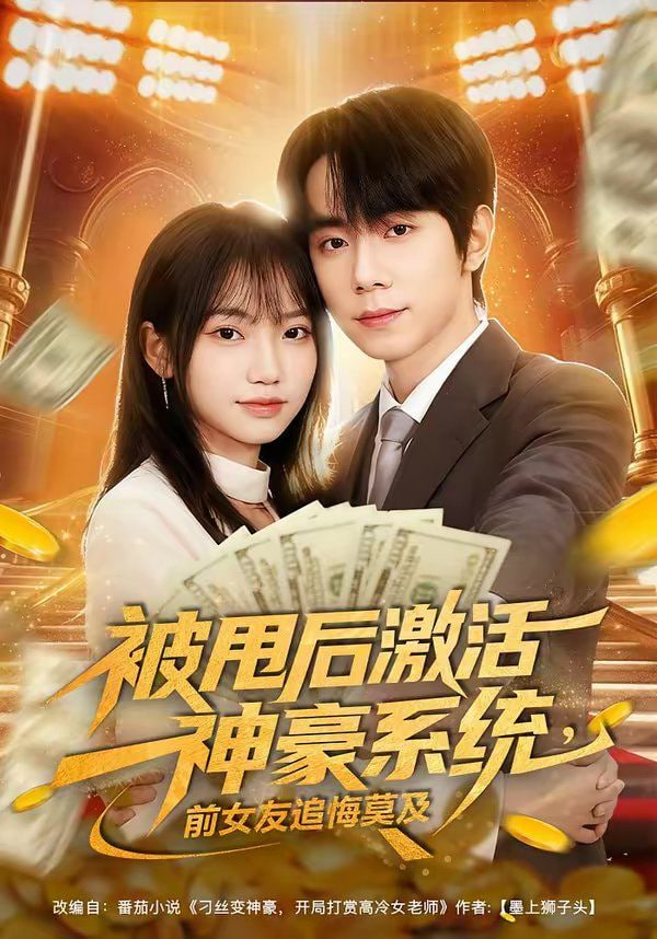 被甩后激活神豪系统前女友追悔莫及