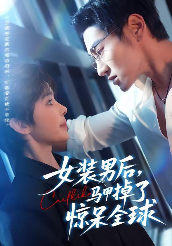 女装男后马甲掉了惊呆全球