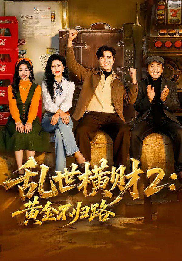 乱世横财2黄金不归路