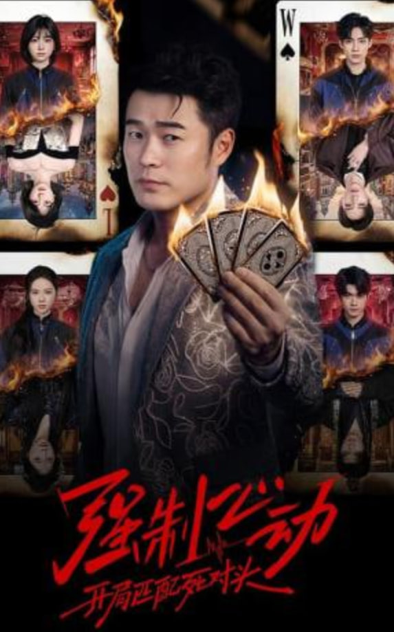 强制心动:开局匹配死对头