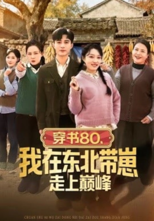 穿书80我在东北带崽走上巅峰